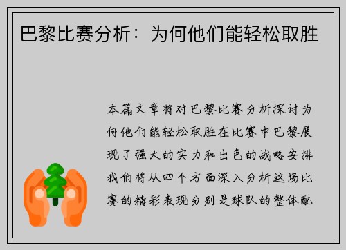 巴黎比赛分析：为何他们能轻松取胜