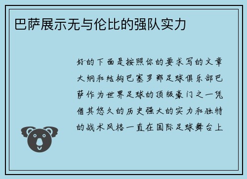 巴萨展示无与伦比的强队实力