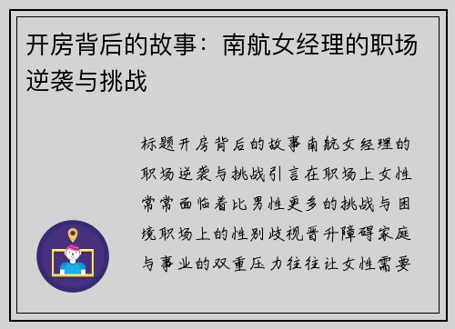 开房背后的故事：南航女经理的职场逆袭与挑战