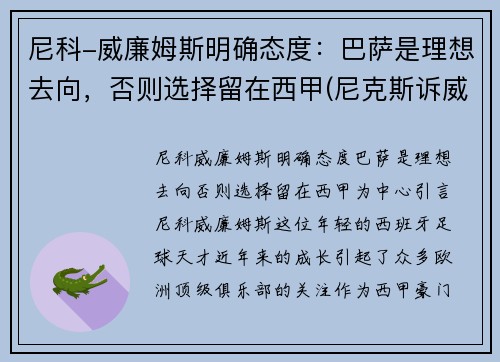 尼科-威廉姆斯明确态度：巴萨是理想去向，否则选择留在西甲(尼克斯诉威廉姆斯)