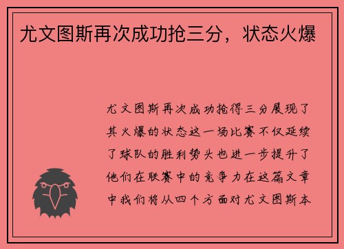 尤文图斯再次成功抢三分，状态火爆