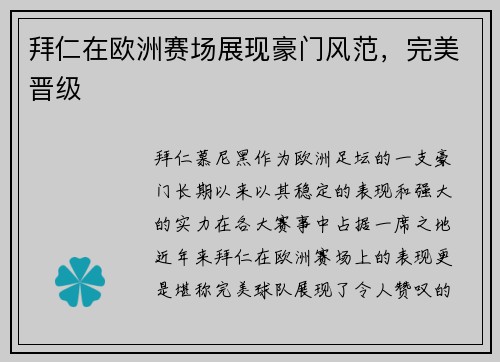 拜仁在欧洲赛场展现豪门风范，完美晋级