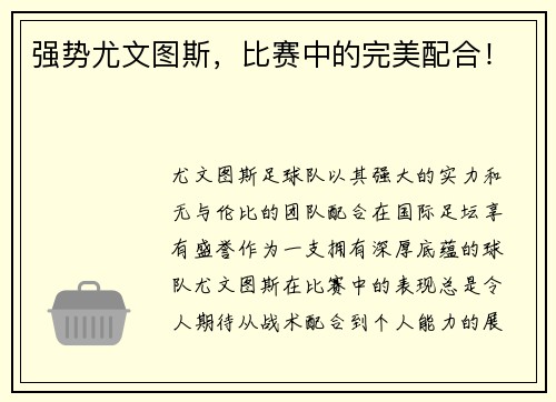 强势尤文图斯，比赛中的完美配合！