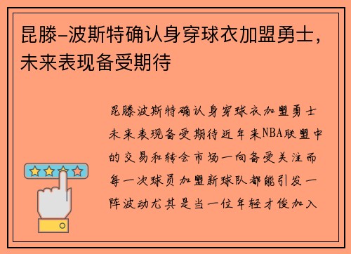 昆滕-波斯特确认身穿球衣加盟勇士，未来表现备受期待