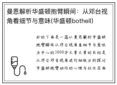 曼恩解析华盛顿抱臂瞬间：从邓台视角看细节与意味(华盛顿bothell)