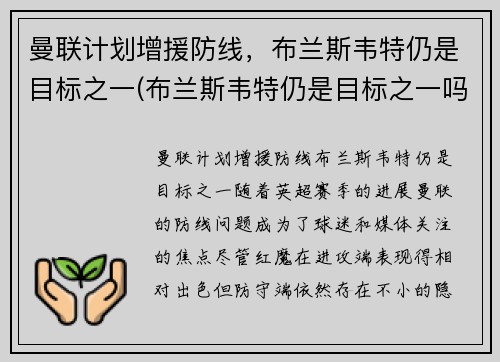 曼联计划增援防线，布兰斯韦特仍是目标之一(布兰斯韦特仍是目标之一吗)