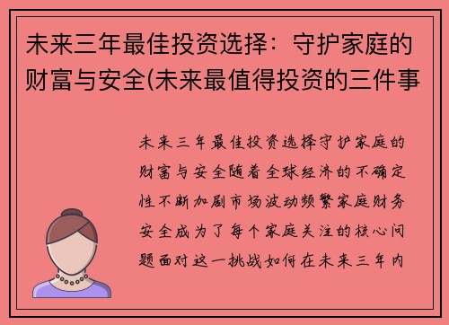未来三年最佳投资选择：守护家庭的财富与安全(未来最值得投资的三件事)