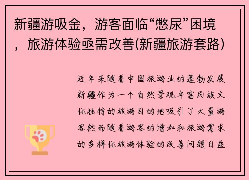 新疆游吸金，游客面临“憋尿”困境，旅游体验亟需改善(新疆旅游套路)