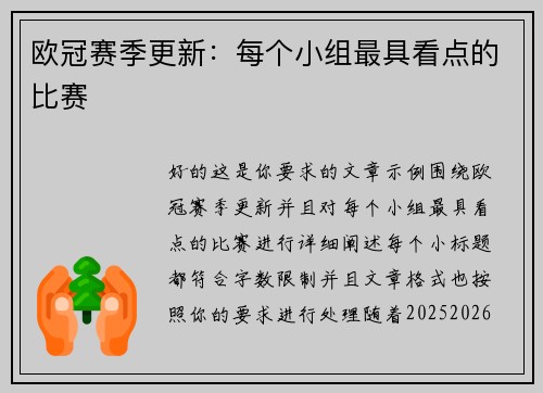 欧冠赛季更新：每个小组最具看点的比赛