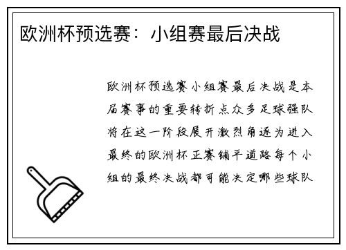 欧洲杯预选赛：小组赛最后决战