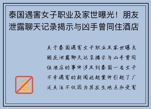 泰国遇害女子职业及家世曝光！朋友泄露聊天记录揭示与凶手曾同住酒店