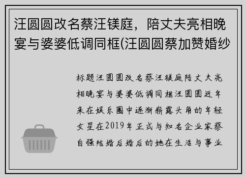 汪圆圆改名蔡汪镁庭，陪丈夫亮相晚宴与婆婆低调同框(汪圆圆蔡加赞婚纱照)