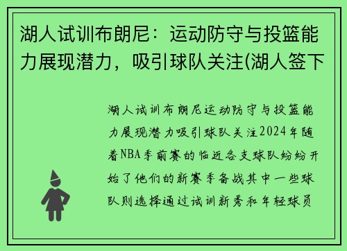 湖人试训布朗尼：运动防守与投篮能力展现潜力，吸引球队关注(湖人签下布朗尼)