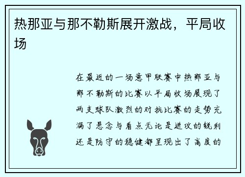 热那亚与那不勒斯展开激战，平局收场