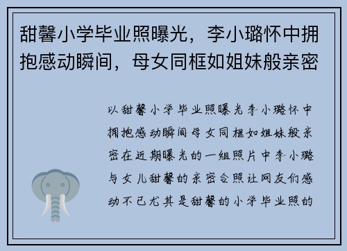 甜馨小学毕业照曝光，李小璐怀中拥抱感动瞬间，母女同框如姐妹般亲密