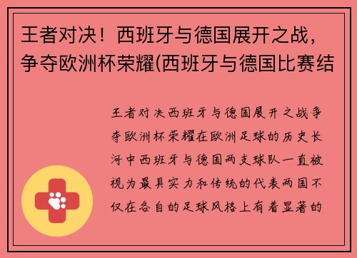王者对决！西班牙与德国展开之战，争夺欧洲杯荣耀(西班牙与德国比赛结果)