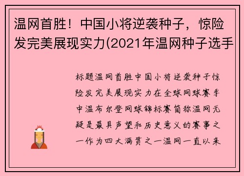 温网首胜！中国小将逆袭种子，惊险发完美展现实力(2021年温网种子选手)