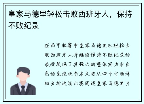 皇家马德里轻松击败西班牙人，保持不败纪录