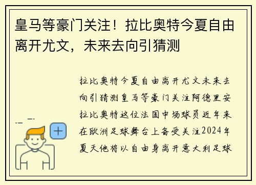 皇马等豪门关注！拉比奥特今夏自由离开尤文，未来去向引猜测