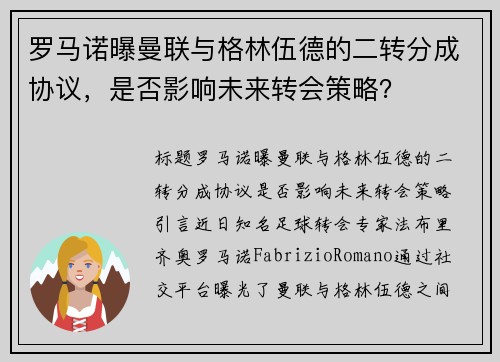 罗马诺曝曼联与格林伍德的二转分成协议，是否影响未来转会策略？