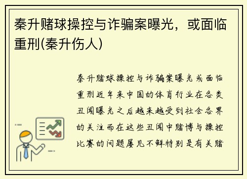 秦升赌球操控与诈骗案曝光，或面临重刑(秦升伤人)