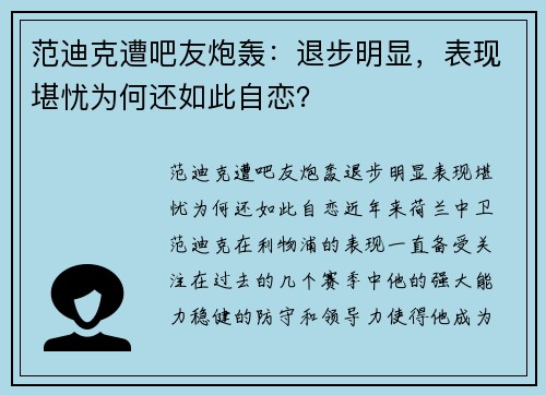 范迪克遭吧友炮轰：退步明显，表现堪忧为何还如此自恋？
