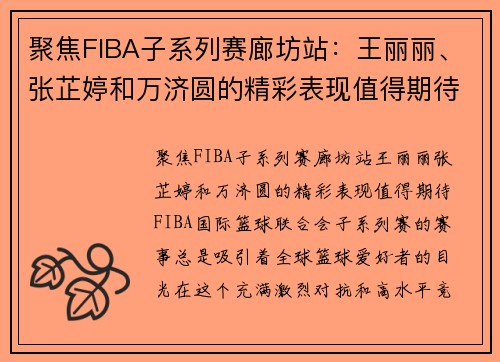 聚焦FIBA子系列赛廊坊站：王丽丽、张芷婷和万济圆的精彩表现值得期待
