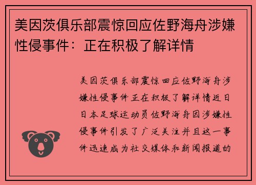 美因茨俱乐部震惊回应佐野海舟涉嫌性侵事件：正在积极了解详情