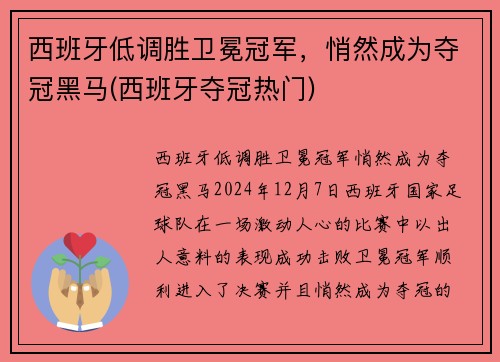 西班牙低调胜卫冕冠军，悄然成为夺冠黑马(西班牙夺冠热门)