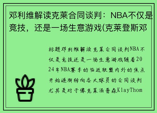 邓利维解读克莱合同谈判：NBA不仅是竞技，还是一场生意游戏(克莱登斯邓布利多)