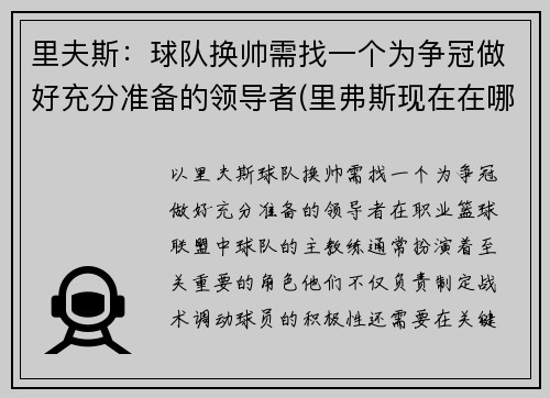 里夫斯：球队换帅需找一个为争冠做好充分准备的领导者(里弗斯现在在哪个球队执教)
