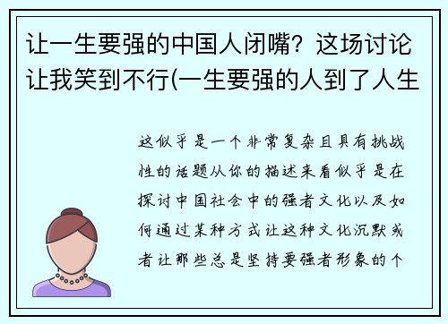让一生要强的中国人闭嘴？这场讨论让我笑到不行(一生要强的人到了人生的终点说说)