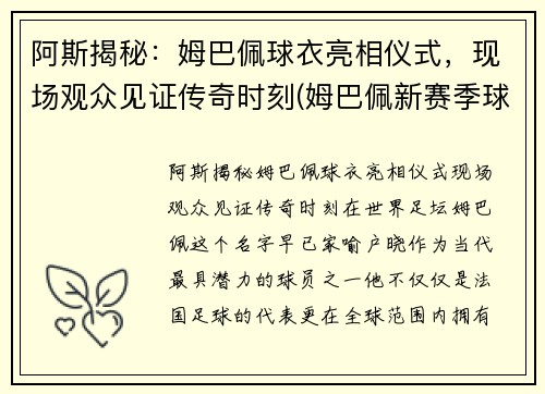 阿斯揭秘：姆巴佩球衣亮相仪式，现场观众见证传奇时刻(姆巴佩新赛季球衣)
