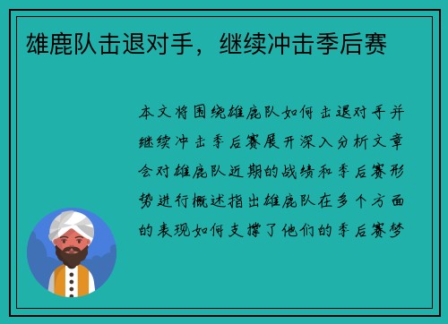 雄鹿队击退对手，继续冲击季后赛