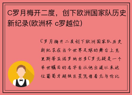 C罗月梅开二度，创下欧洲国家队历史新纪录(欧洲杯 c罗越位)