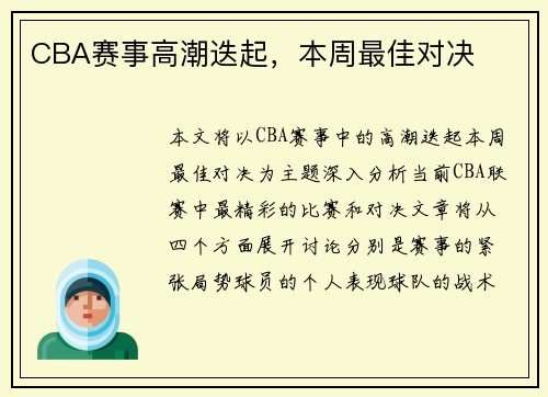 CBA赛事高潮迭起，本周最佳对决