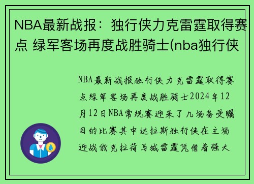 NBA最新战报：独行侠力克雷霆取得赛点 绿军客场再度战胜骑士(nba独行侠比赛)