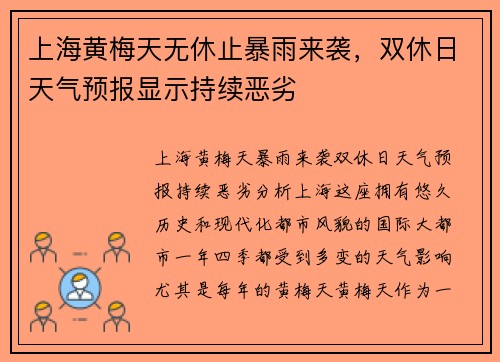 上海黄梅天无休止暴雨来袭，双休日天气预报显示持续恶劣