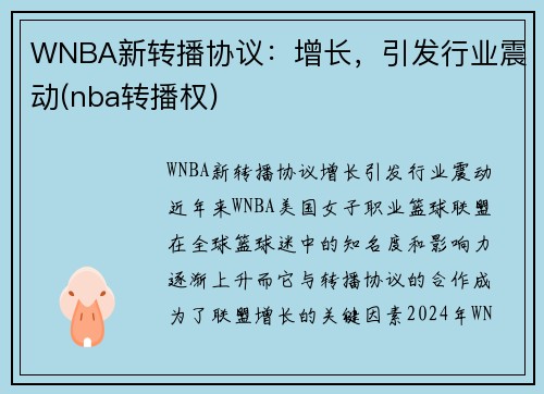 WNBA新转播协议：增长，引发行业震动(nba转播权)