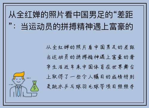 从全红婵的照片看中国男足的“差距”：当运动员的拼搏精神遇上富豪的奢华生活