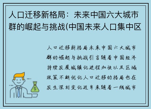 人口迁移新格局：未来中国六大城市群的崛起与挑战(中国未来人口集中区域)