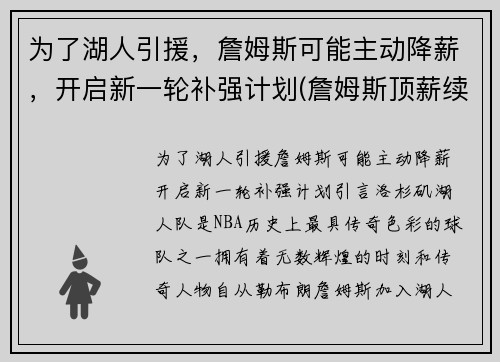 为了湖人引援，詹姆斯可能主动降薪，开启新一轮补强计划(詹姆斯顶薪续约湖人)