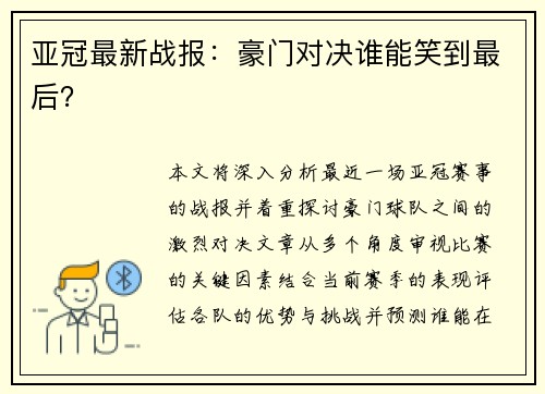 亚冠最新战报：豪门对决谁能笑到最后？