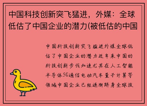 中国科技创新突飞猛进，外媒：全球低估了中国企业的潜力(被低估的中国科技巨头)