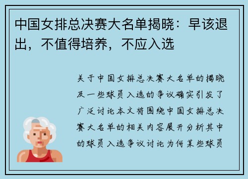中国女排总决赛大名单揭晓：早该退出，不值得培养，不应入选