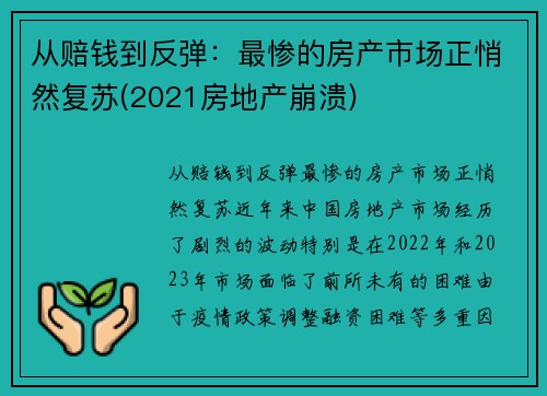 从赔钱到反弹：最惨的房产市场正悄然复苏(2021房地产崩溃)