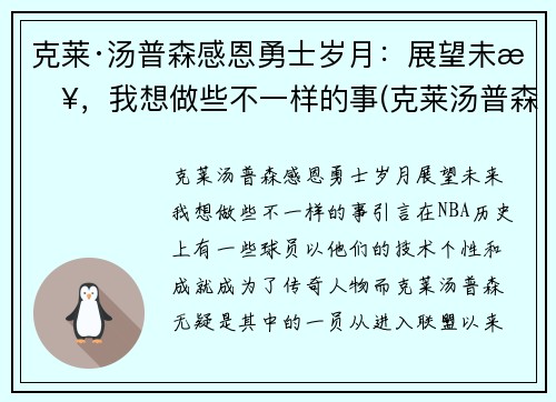 克莱·汤普森感恩勇士岁月：展望未来，我想做些不一样的事(克莱汤普森的励志的话)