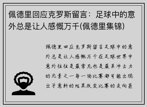 佩德里回应克罗斯留言：足球中的意外总是让人感慨万千(佩德里集锦)