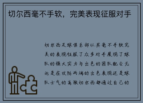 切尔西毫不手软，完美表现征服对手