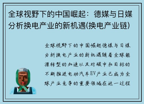 全球视野下的中国崛起：德媒与日媒分析换电产业的新机遇(换电产业链)